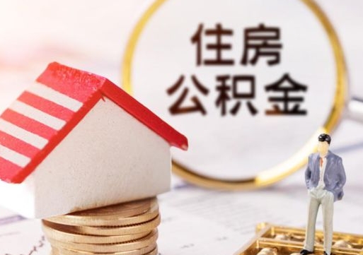 三亚房公积金怎么取（取住房公积金方法）