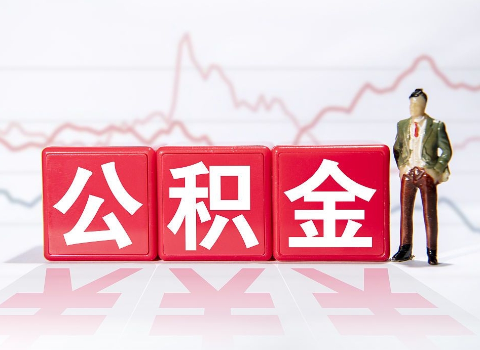 三亚公积金代取个人（公积金代取条件）